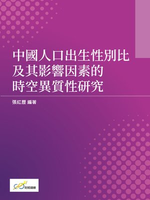 cover image of 中國人口出生性別比及其影響因素的時空異質性研究